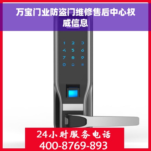 万宝门业防盗门维修售后中心权威信息