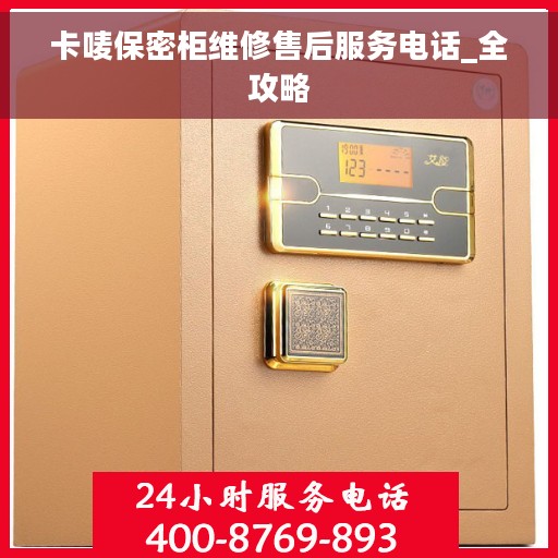 卡唛保密柜维修售后服务电话_全攻略