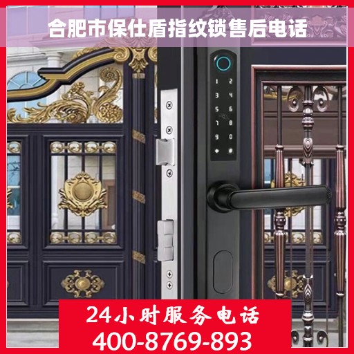 合肥市保仕盾指纹锁售后电话