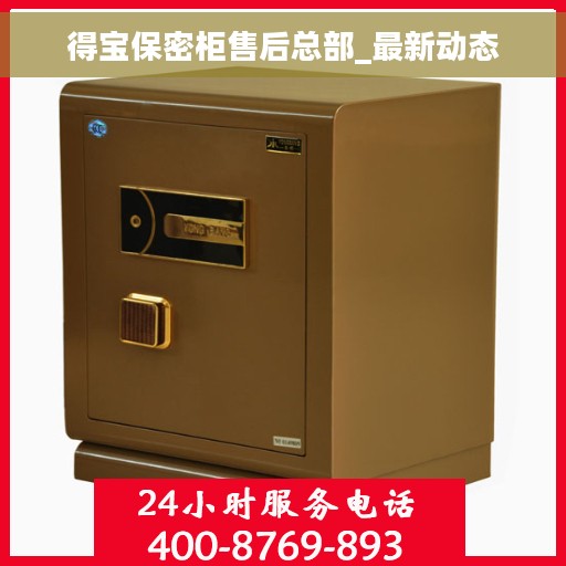 得宝保密柜售后总部_最新动态