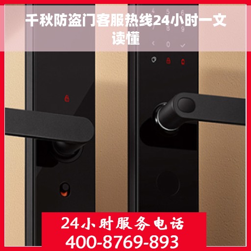千秋防盗门客服热线24小时一文读懂