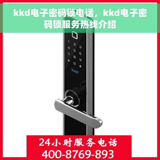 kkd电子密码锁电话，kkd电子密码锁服务热线介绍