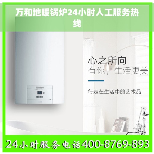 万和地暖锅炉24小时人工服务热线
