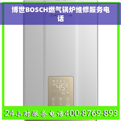 博世BOSCH燃气锅炉维修服务电话