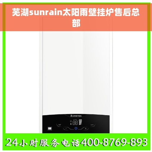 芜湖sunrain太阳雨壁挂炉售后总部