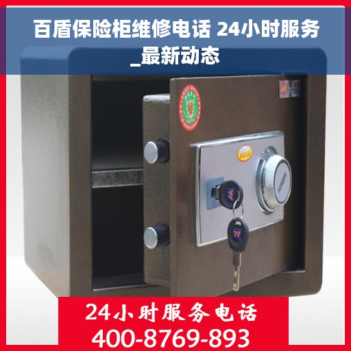 百盾保险柜维修电话 24小时服务_最新动态