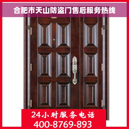 合肥市天山防盗门售后服务热线