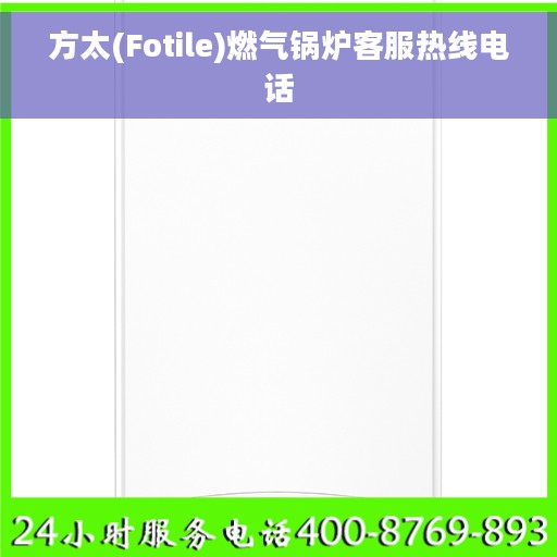 方太(Fotile)燃气锅炉客服热线电话