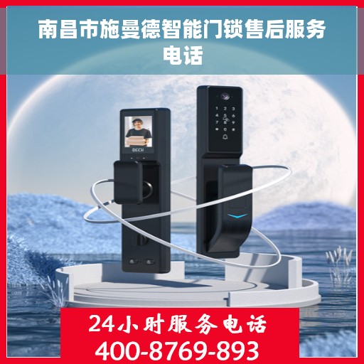 南昌市施曼德智能门锁售后服务电话