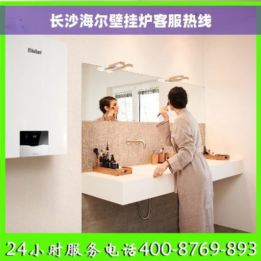 长沙海尔壁挂炉客服热线