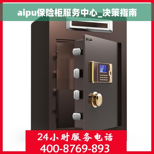 aipu保险柜服务中心_决策指南