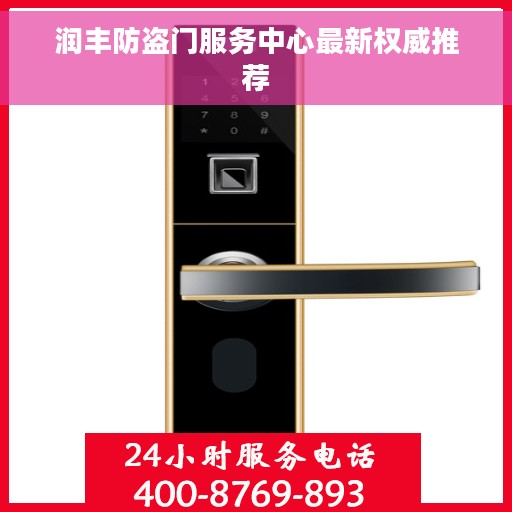 润丰防盗门服务中心最新权威推荐