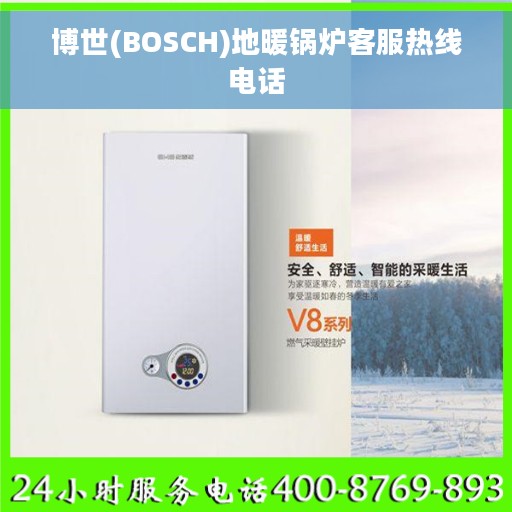 博世(BOSCH)地暖锅炉客服热线电话