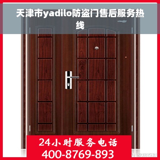 天津市yadilo防盗门售后服务热线