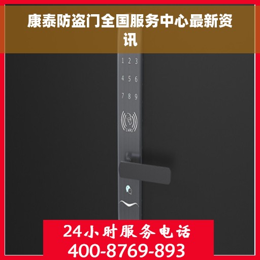 康泰防盗门全国服务中心最新资讯
