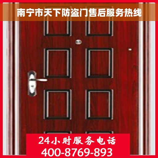 南宁市天下防盗门售后服务热线