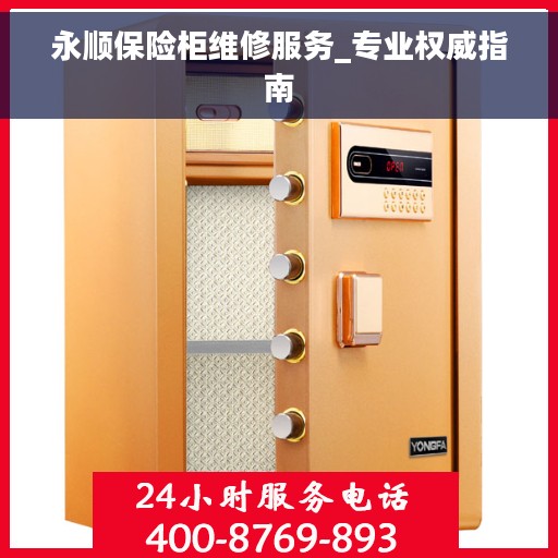 永顺保险柜维修服务_专业权威指南