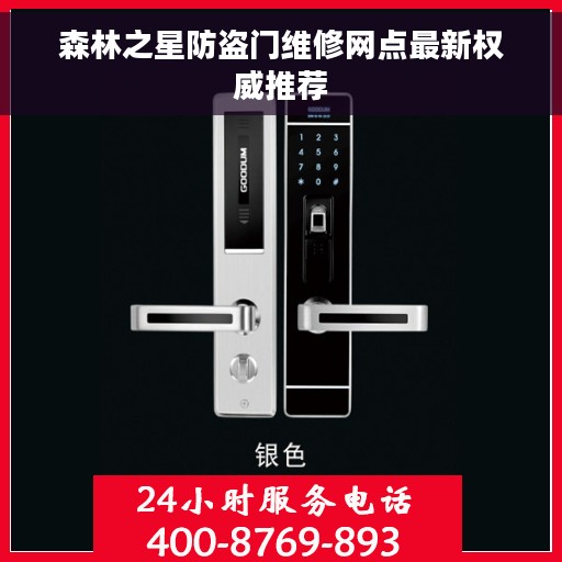 森林之星防盗门维修网点最新权威推荐