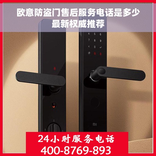 欧意防盗门售后服务电话是多少最新权威推荐