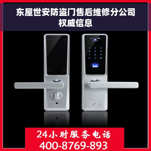 东屋世安防盗门售后维修分公司权威信息