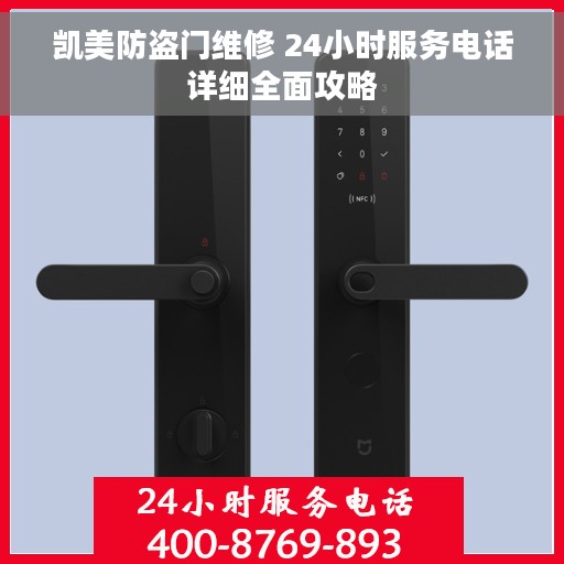 凯美防盗门维修 24小时服务电话详细全面攻略