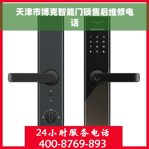 天津市博克智能门锁售后维修电话