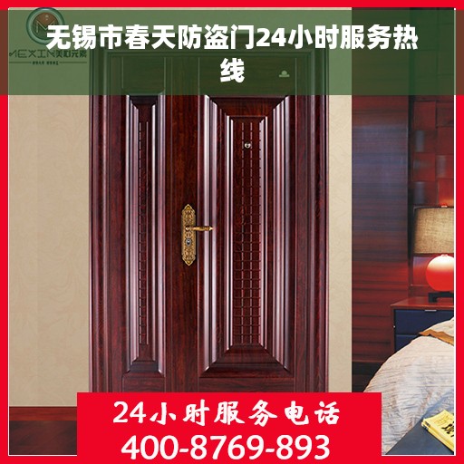 无锡市春天防盗门24小时服务热线