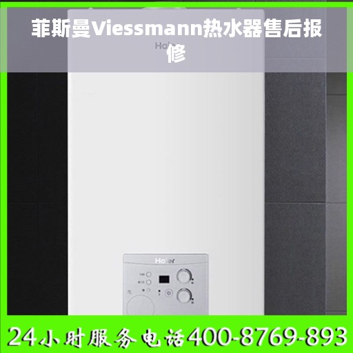 菲斯曼Viessmann热水器售后报修