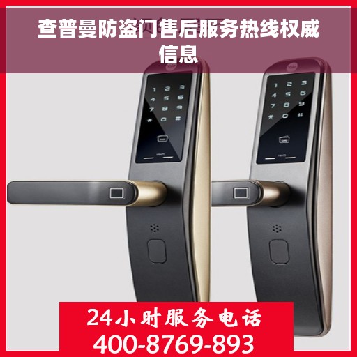查普曼防盗门售后服务热线权威信息