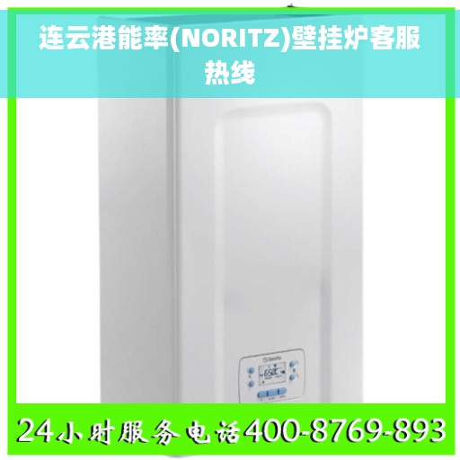 连云港能率(NORITZ)壁挂炉客服热线