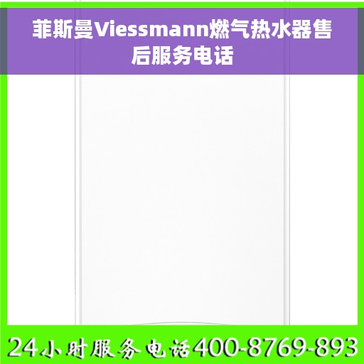 菲斯曼Viessmann燃气热水器售后服务电话