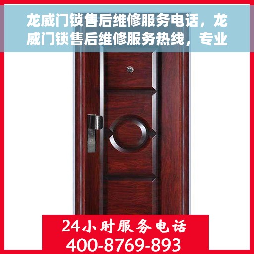 龙威门锁售后维修服务电话，龙威门锁售后维修服务热线，专业解决您的锁具问题