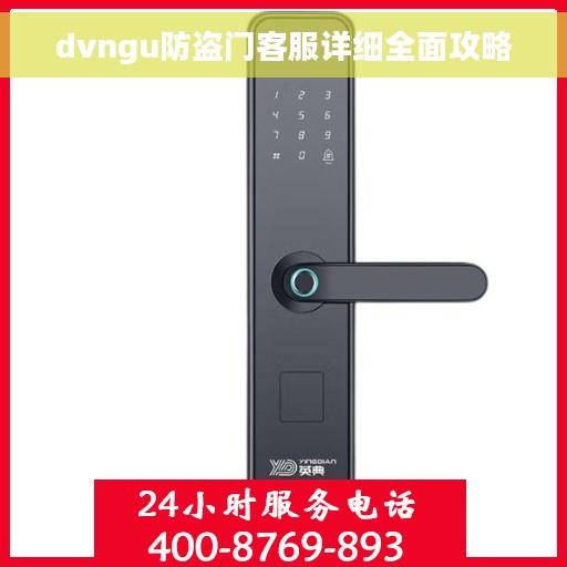 dvngu防盗门客服详细全面攻略