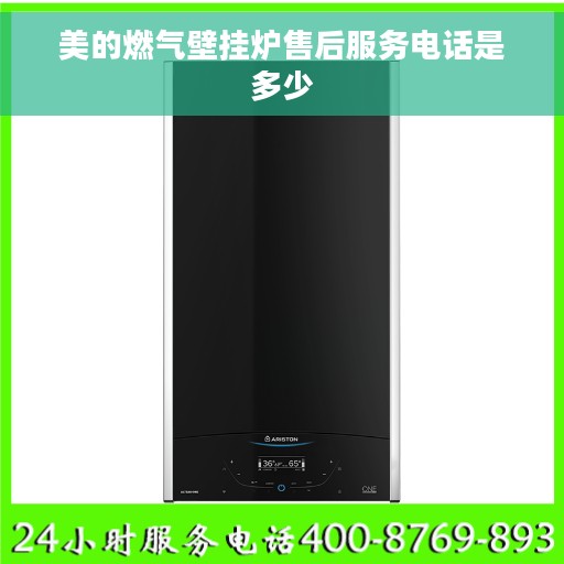 美的燃气壁挂炉售后服务电话是多少