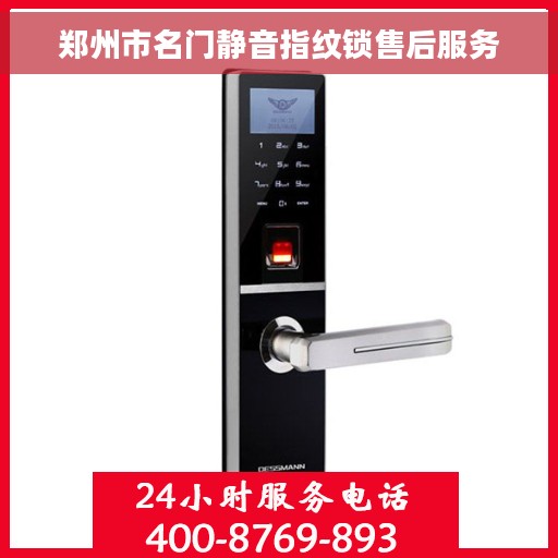 郑州市名门静音指纹锁售后服务