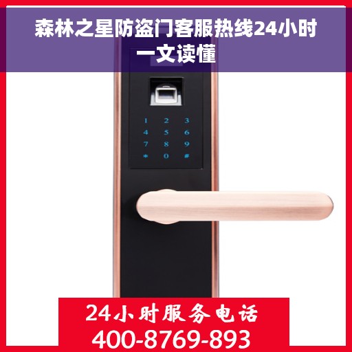森林之星防盗门客服热线24小时一文读懂