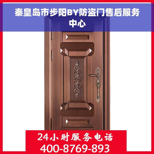 秦皇岛市步阳BY防盗门售后服务中心