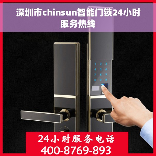 深圳市chinsun智能门锁24小时服务热线