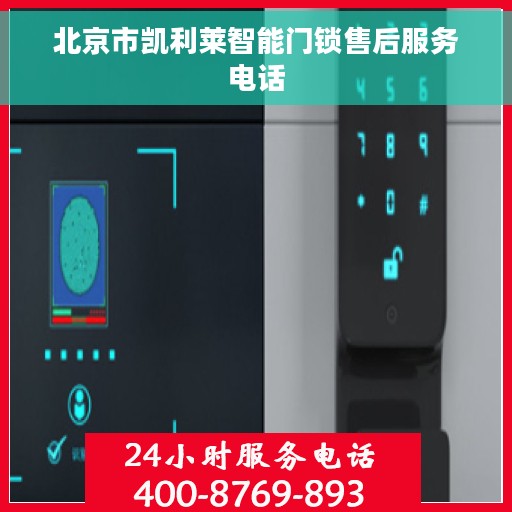 北京市凯利莱智能门锁售后服务电话