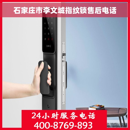 石家庄市李文城指纹锁售后电话