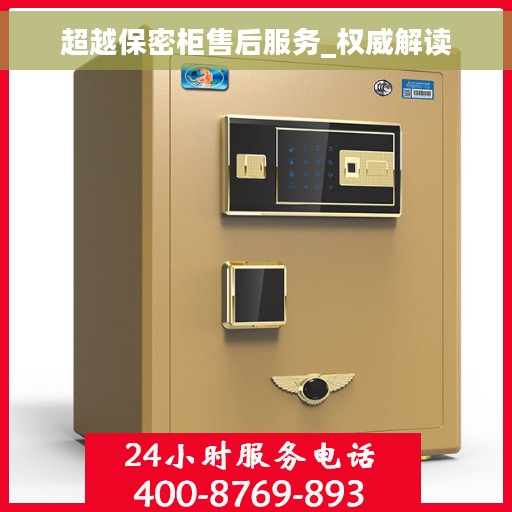 超越保密柜售后服务_权威解读