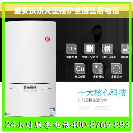 淮安沃乐夫壁挂炉全国售后电话