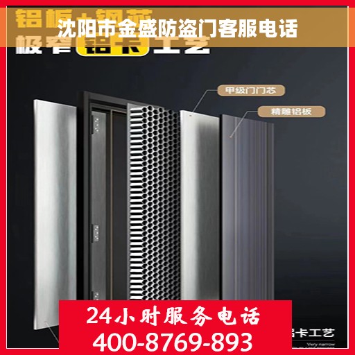 沈阳市金盛防盗门客服电话
