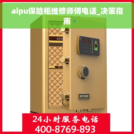 aipu保险柜维修师傅电话_决策指南