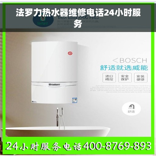 法罗力热水器维修电话24小时服务
