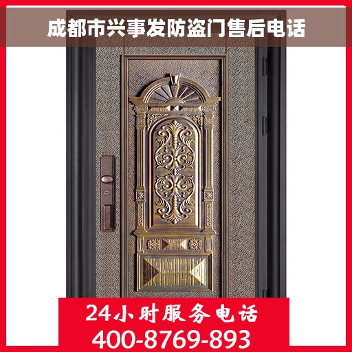 成都市兴事发防盗门售后电话
