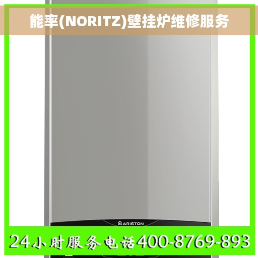 能率(NORITZ)壁挂炉维修服务