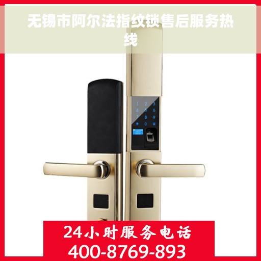 无锡市阿尔法指纹锁售后服务热线
