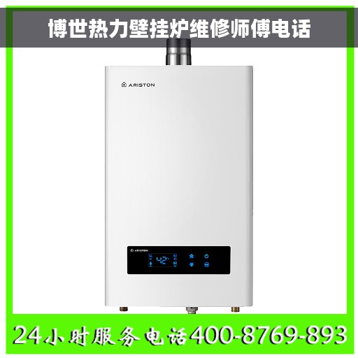 博世热力壁挂炉维修师傅电话