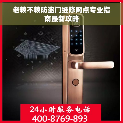 老赖不赖防盗门维修网点专业指南最新攻略